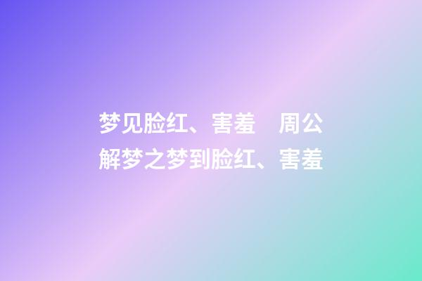 梦见脸红、害羞　周公解梦之梦到脸红、害羞